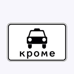 «Кроме вида транспортного средства»