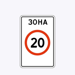 «Зона с ограничением максимальной скорости»