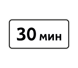 «Ограничение продолжительности стоянки»