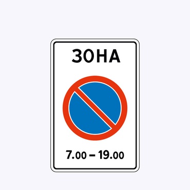 «Зона с ограничениями стоянки»