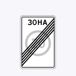 «Конец зоны с ограничением максимальной скорости»