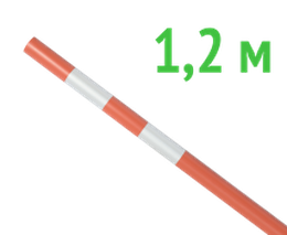 Веха оградительная 1.2 м