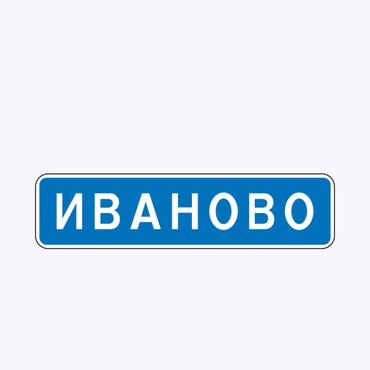 «Начало населенного пункта»