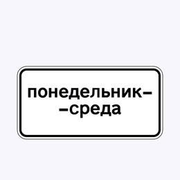 «Дни недели»