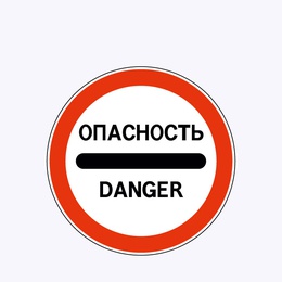 «Опасность»