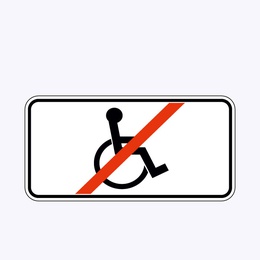 «Кроме инвалидов»