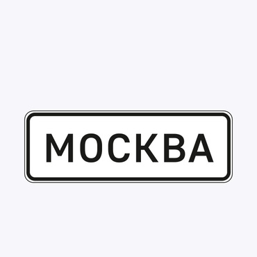 «Начало населенного пункта»