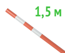 Веха оградительная 1.5 м