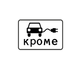 «Кроме вида транспортного средства»