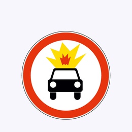 «Движение транспортных средств со взрывчатыми и легковоспламеняющимися грузами запрещено»