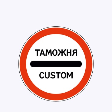 «Таможня»