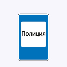 «Полиция»