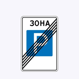 «Конец зоны регулируемой стоянки»