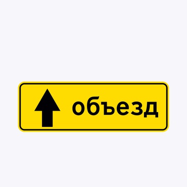 «Направление объезда»