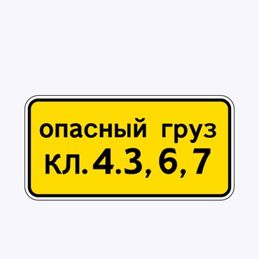 «Класс опасного груза»