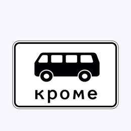 «Кроме вида транспортного средства»