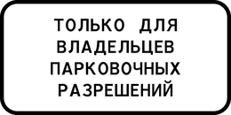 «Стоянка только для владельцев парковочных разрешений» 