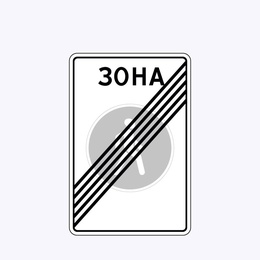 «Конец пешеходной зоны»