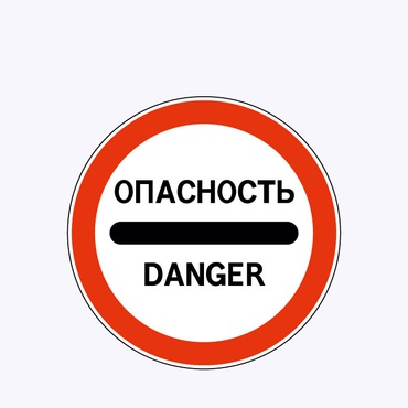 «Опасность»