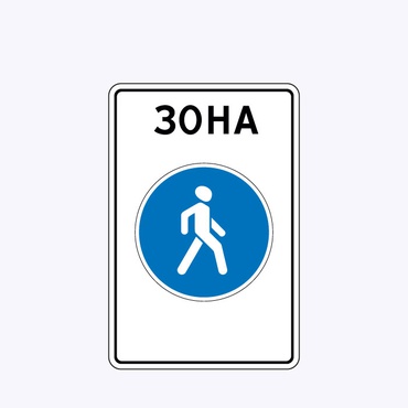 «Пешеходная зона»