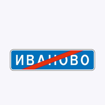 «Конец населенного пункта»
