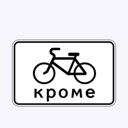 «Кроме вида транспортного средства»