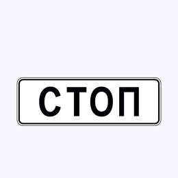 «Стоп-линия»