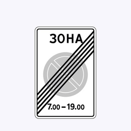 «Конец зоны с ограничениями стоянки»