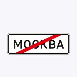 «Конец населенного пункта»