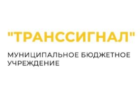 МБУ «Транссигнал» г. Ставрополь