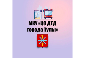 МКУ «ЦО ДТД города Тулы» г. Тула