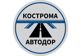 ОГБУ «КОСТРОМААВТОДОР» г. Кострома